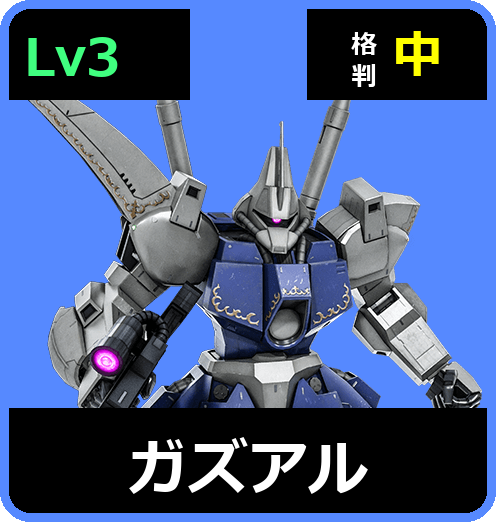 ガズアル Lv3 (C600/Ground)