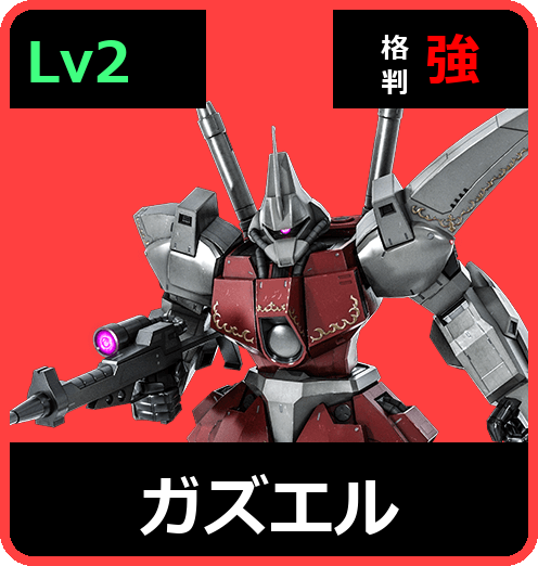 ガズエル Lv2 (C550/Ground)