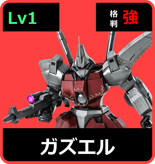 ガズエル Lv1 (C500/Space)