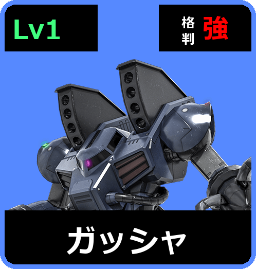 ガッシャ Lv1 (C350/Ground)