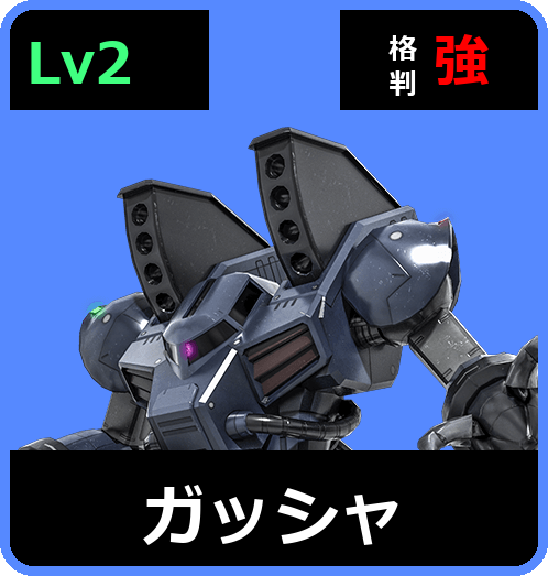 ガッシャ Lv2 (C400/Ground)