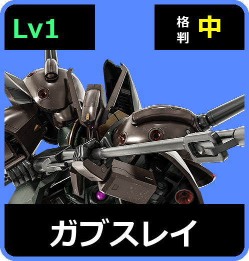 ガブスレイ Lv1 (C600/Ground)