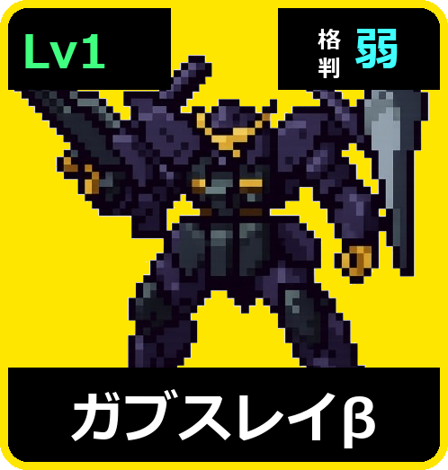 ガブスレイβ Lv1 (C600/Ground)