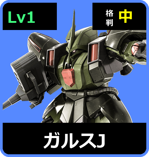 ガルスJ Lv1 (C500/Space)