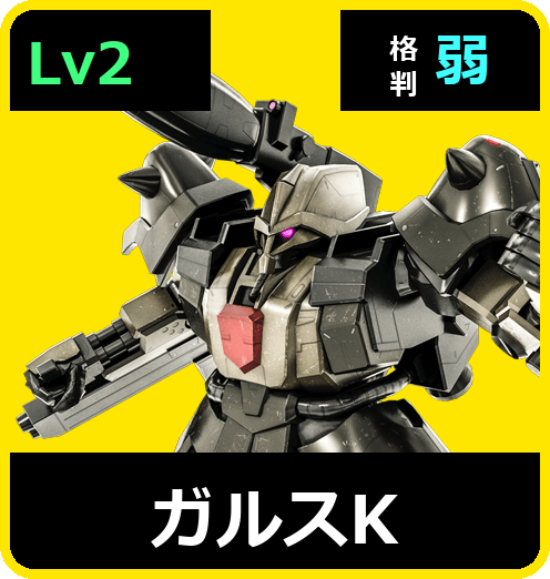 ガルスK Lv2 (C550/Ground)