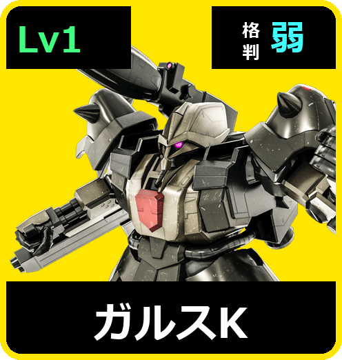 ガルスK Lv1 (C500/Space)