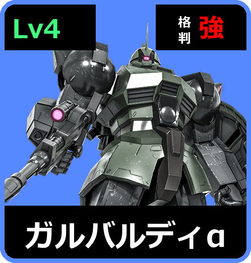ガルバルディα Lv4 (C550/Space)