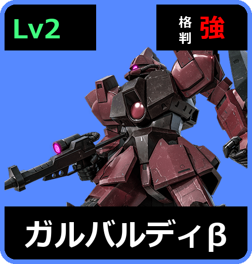 ガルバルディβ Lv2 (C500/Ground)