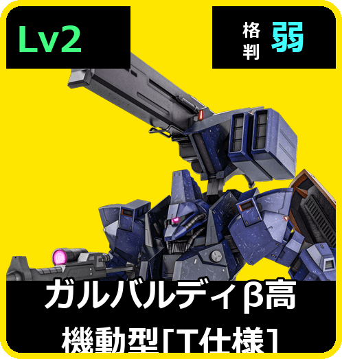 ガルバルディβ高機動型［T仕様］ Lv2 (C550/Ground)