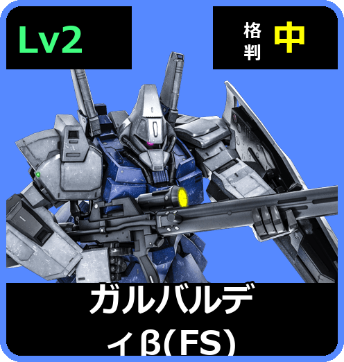 ガルバルディβ（FS） Lv2 (C550/Space)