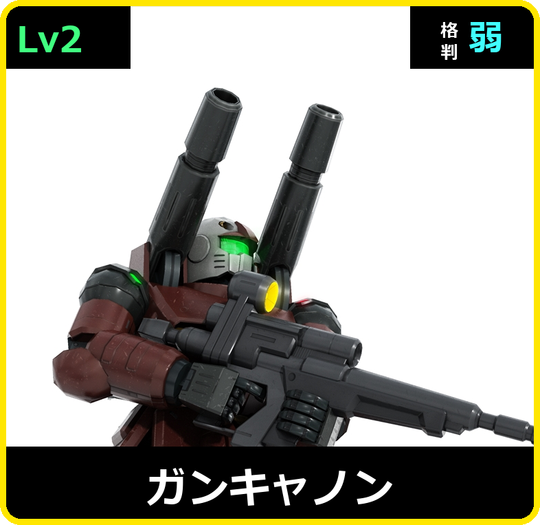 ガンキャノン Lv2 (C400/Space)