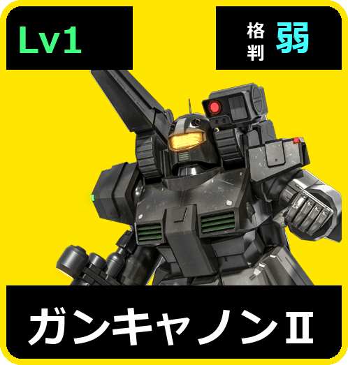 ガンキャノンⅡ Lv1 (C400/Space)