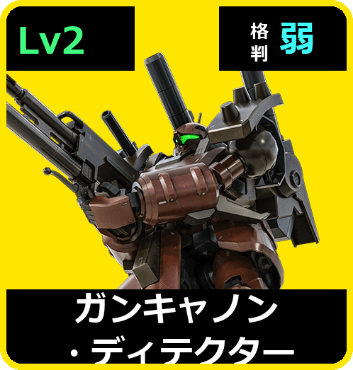 ガンキャノン・ディテクター Lv2 (C500/Ground)