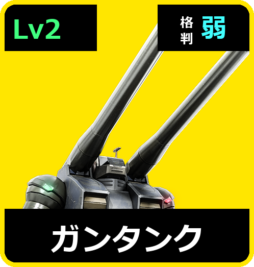 ガンタンク Lv2 (C400/Space)