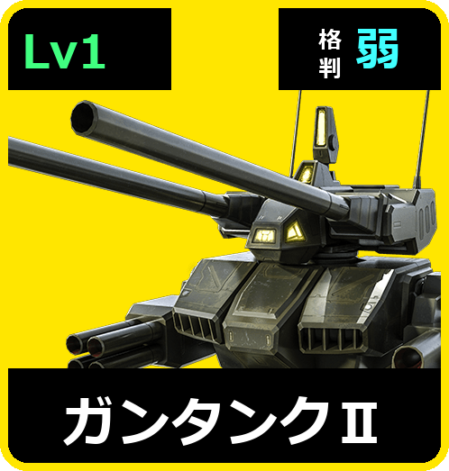 ガンタンクⅡ Lv1 (C350/Ground)