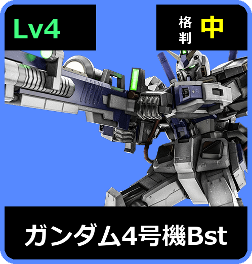 ガンダム4号機Bst Lv4 (C650/Space)