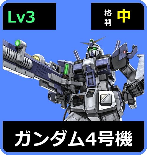 ガンダム4号機 Lv3 (C550/Space)