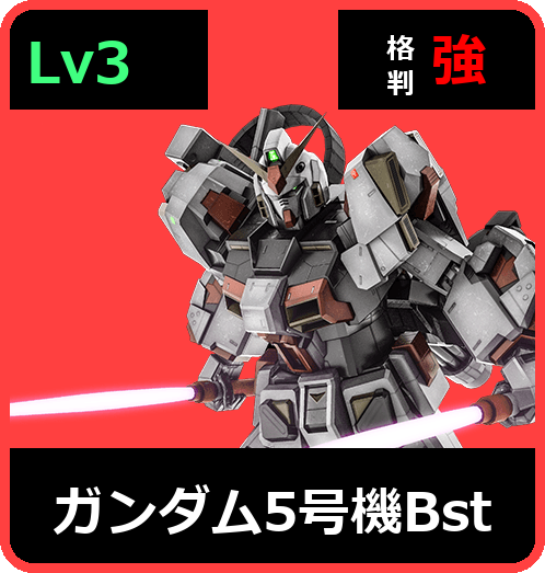 ガンダム5号機Bst Lv3 (C600/Ground)