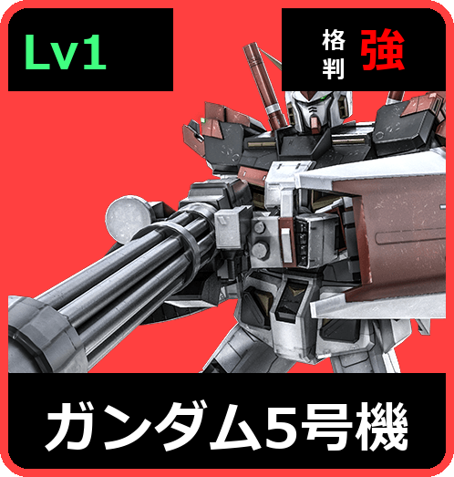 ガンダム5号機 Lv1 (C450/Ground)