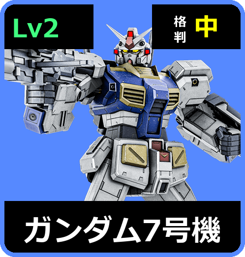 ガンダム7号機 Lv2 (C550/Space)