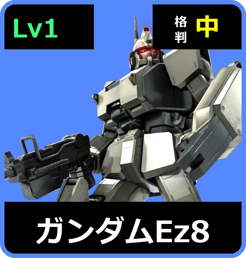 ガンダムEz8 Lv1 (C350/Ground)