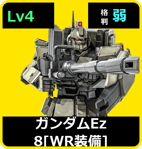 ガンダムEz8［WR装備］ Lv4 (C500/Ground)