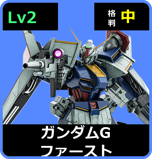 ガンダムGファースト Lv2 (C700/Ground)