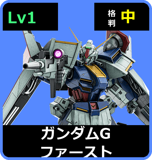 ガンダムGファースト Lv1 (C650/Space)