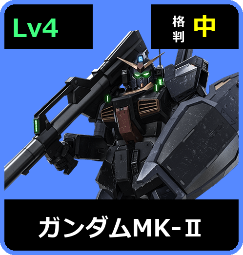 ガンダムMK-Ⅱ Lv4 (C650/Ground)