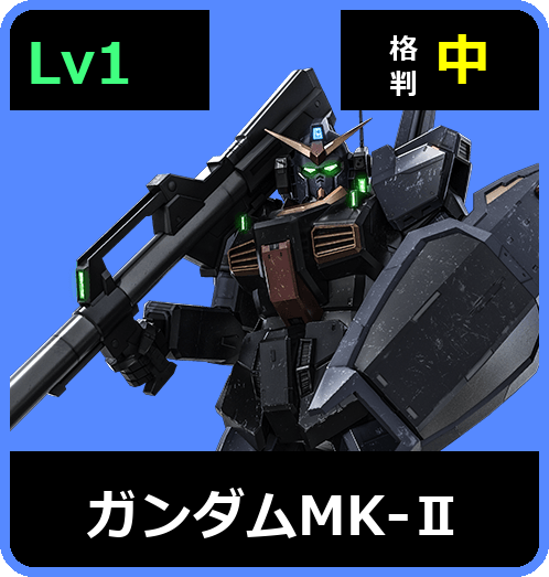 ガンダムMK-Ⅱ Lv1 (C500/Space)