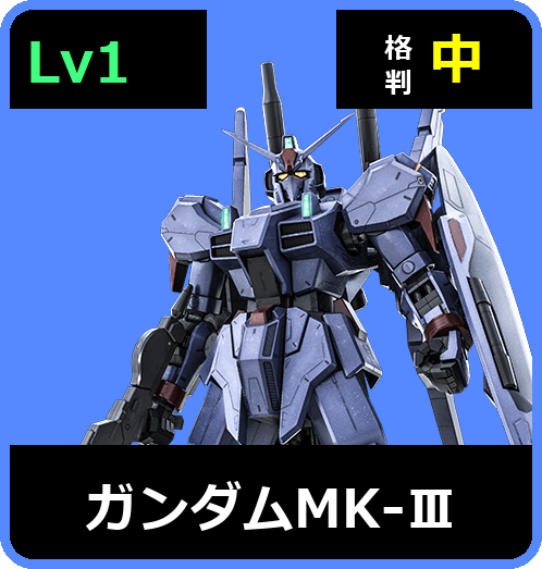 ガンダムMK-Ⅲ Lv1 (C550/Space)