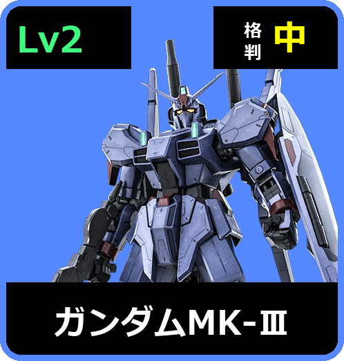 ガンダムMK-Ⅲ Lv2 (C600/Space)