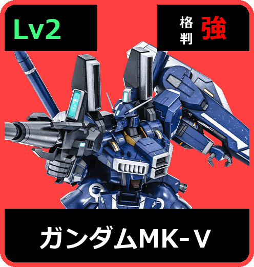 ガンダムMK-Ⅴ Lv2 (C700/Space)