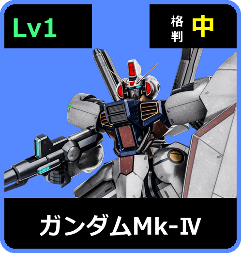 ガンダムMk-Ⅳ Lv1 (C600/Ground)