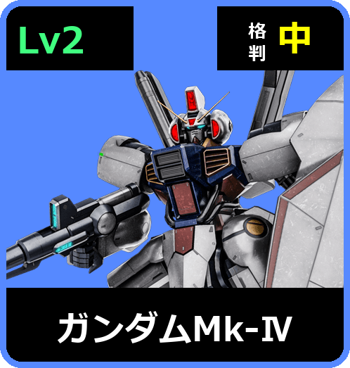 ガンダムMk-Ⅳ Lv2 (C650/Ground)