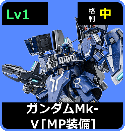 ガンダムMk-Ⅴ［MP装備］ Lv1 (C650/Space)