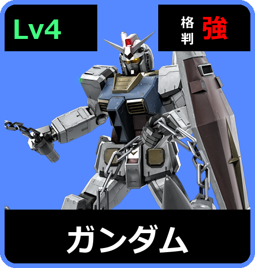 ガンダム Lv4 (C550/Ground)
