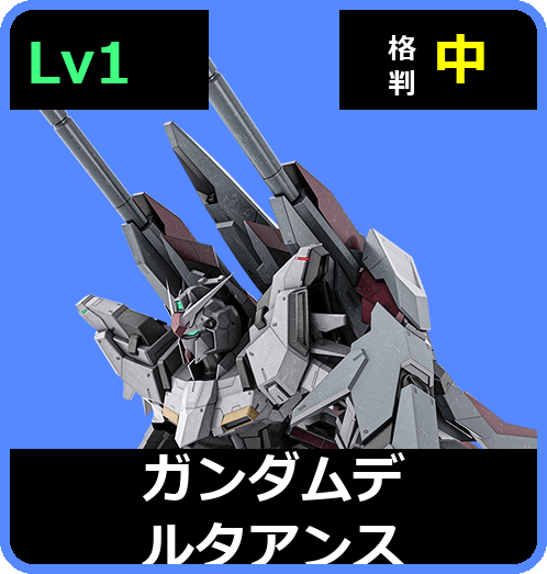 ガンダムデルタアンス Lv1 (C600/Ground)