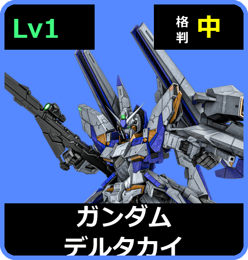 ガンダムデルタカイ Lv1 (C650/Ground)