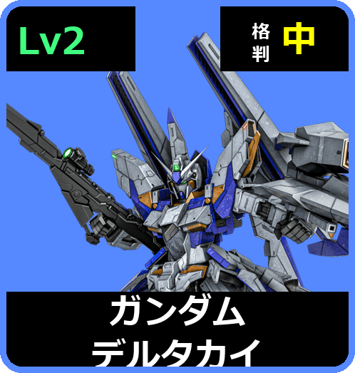 ガンダムデルタカイ Lv2 (C700/Space)