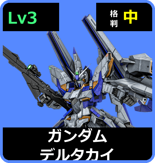 ガンダムデルタカイ Lv3 (C750/Space)