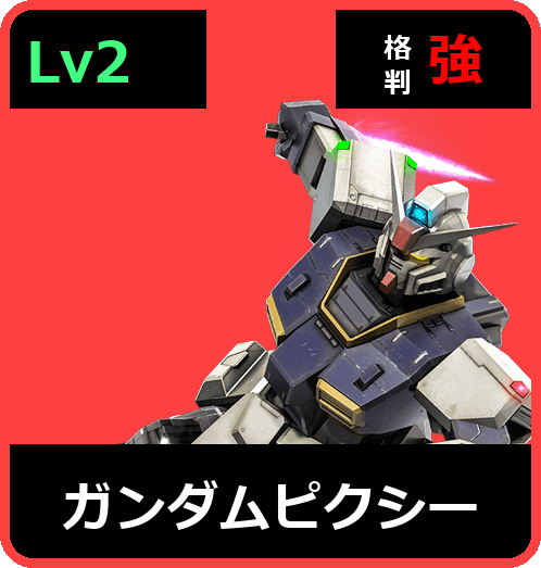 ガンダムピクシー Lv2 (C450/Ground)
