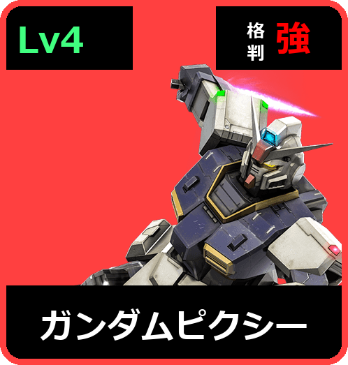 ガンダムピクシー Lv4 (C550/Ground)
