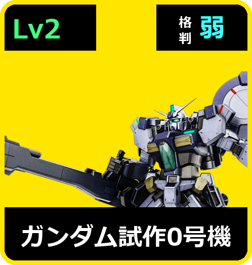ガンダム試作0号機 Lv2 (C550/Ground)