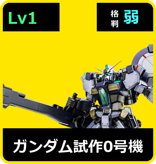 ガンダム試作0号機 Lv1 (C500/Space)