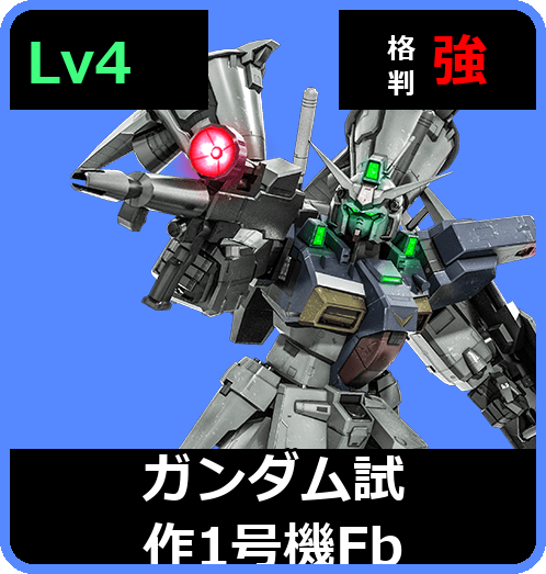 ガンダム試作1号機Fb Lv4 (C700/Space)