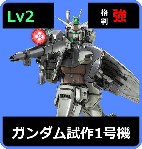 ガンダム試作1号機 Lv2 (C600/Ground)