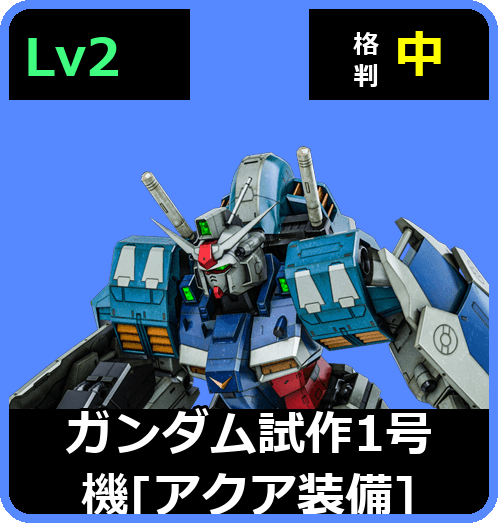 ガンダム試作1号機［アクア装備］ Lv2 (C600/Ground)