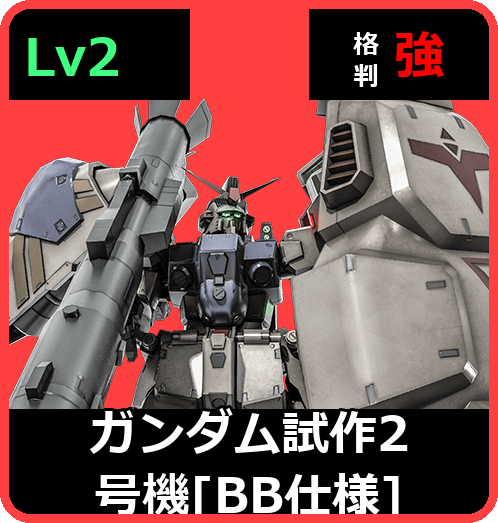 ガンダム試作2号機［BB仕様］ Lv2 (C600/Ground)
