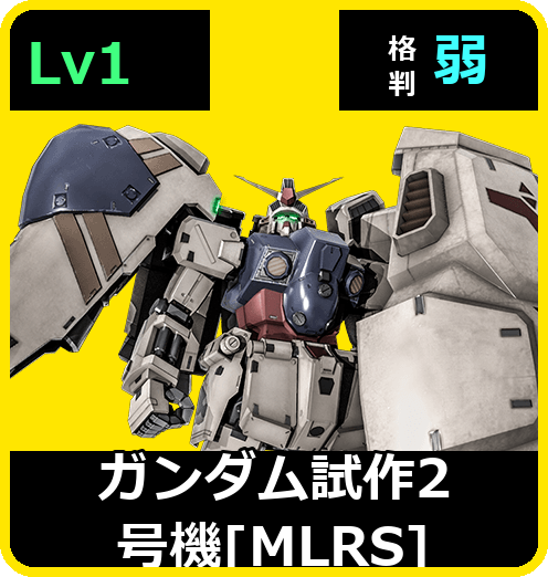 ガンダム試作2号機［MLRS］ Lv1 (C550/Ground)